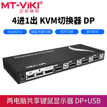 Maxtor dimension moment MT-PK401 KVM switch 4 port DP 2 in 1 out computer monitor USB keyboard mouse sharer 2 in 1 out wiring keyboard hotkey switching Automatic switching