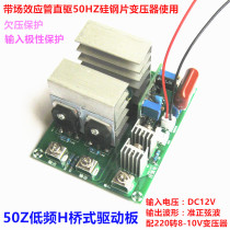 Single 12V boost 220V transformer bridge 50HZ inverter drive board 500W with regulated quasi-sine wave