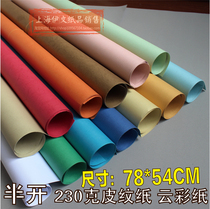 2K leather print paper 230g color hard card paper large sheet painting thick side handmade cover cloud pattern paper