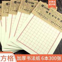 Thickened square blank grid paper hard pen calligraphy works special paper pencil pen neutral pen calligraphy practice competition square paper adult children Primary School student writing paper practice book