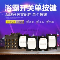 Yuba switch button Tongao PU old Yuba switch button button single switch button switch spare parts