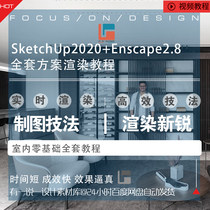 SketchUp2020Enscape2 8 Full set of programs Movie-level fast real-time rendering tutorial Design resources