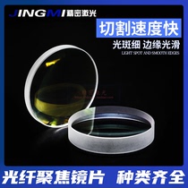  Fiber laser cutting machine Focusing lens Jiachang Precitec quartz composite monolithic welding machine collimating lens