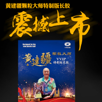 Huang Jianjiang Granule Master Special Long Glue Single Rubber Medium Granules Table Tennis Racket Rubber Professional Edition Game Type
