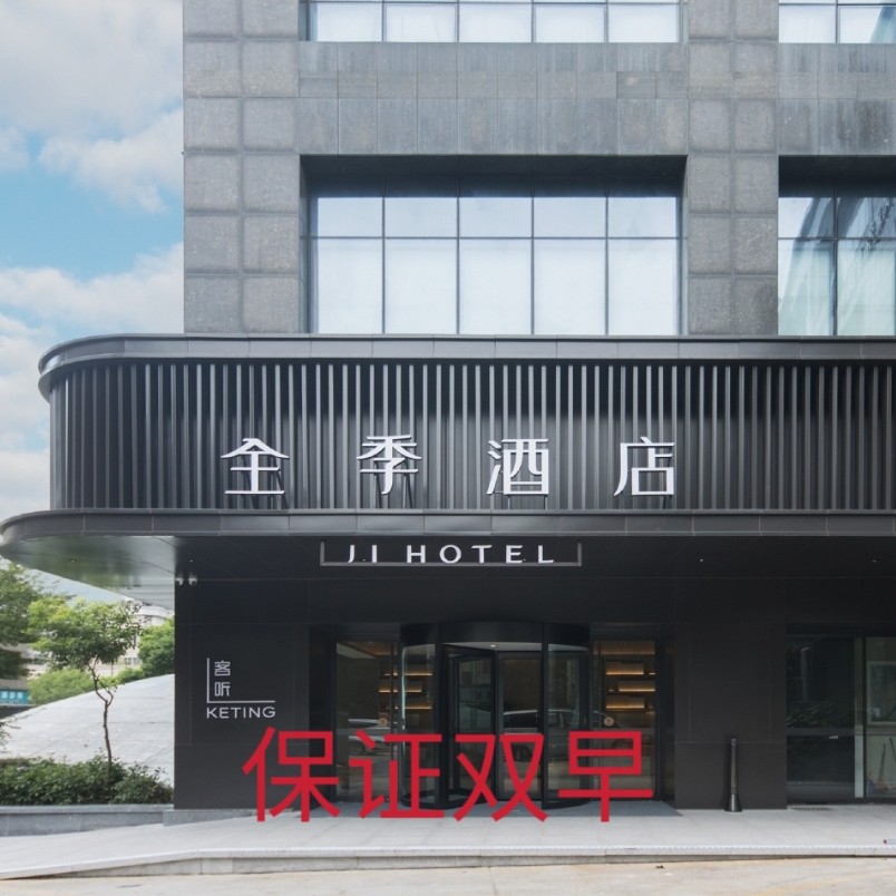 全国出行首选!全季酒店铂金代订包含双早全国桔子汉庭华住会美居漫心城际套餐,让你轻松搞定住宿难题!🔍-旅游-淘宝好物网