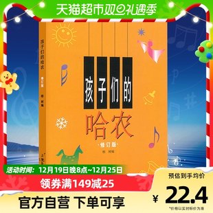 こどものハノン 改訂こどもピアノ初級教科書 基礎ピアノ指導入門書 新華書店