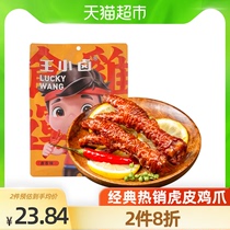 Wang Xiaolu halogen flavor tiger skin chicken claws chicken chicken claws 200g net red snacks Cooked food burst casual snacks recommended