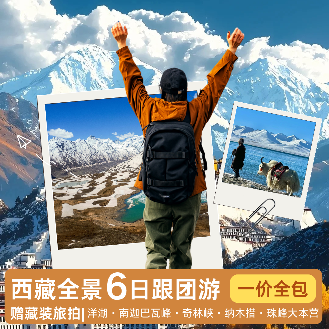 西藏全景六日之旅：从珠峰到雅鲁藏布江，一场震撼心灵的远行-旅行团-淘宝好物网, image size:1080x1080