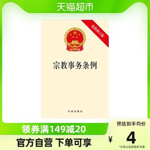 宗教に関する規定（改訂版） 法律と規制 新華社書店 書籍