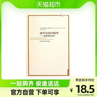 罪を犯した現代のスピリチュアリティ キリスト教の未来 ローゼンシュトック＝フセインの哲学