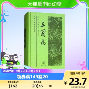 三国志 - 中国の古典 人気図書館 新華書店 世界の有名本 課外図書
