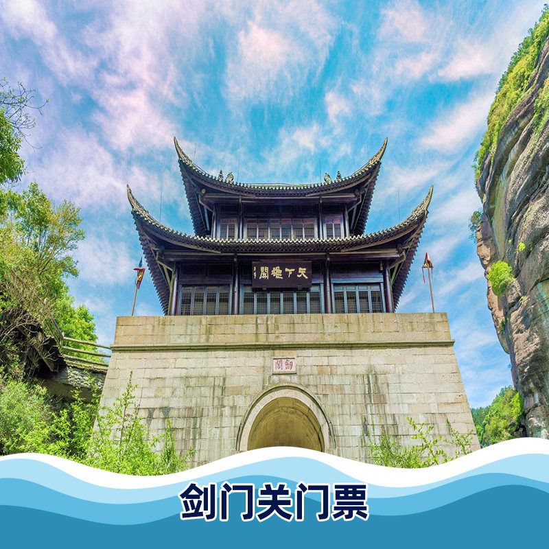 剑门关门票25年最新攻略｜门票多少钱？避坑+玩法全解析-旅游-淘宝好物网