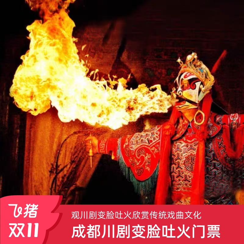 蜀风雅韵川剧变脸吐火门票怎么选?2025最新玩法全解析-旅行团-淘宝好物网