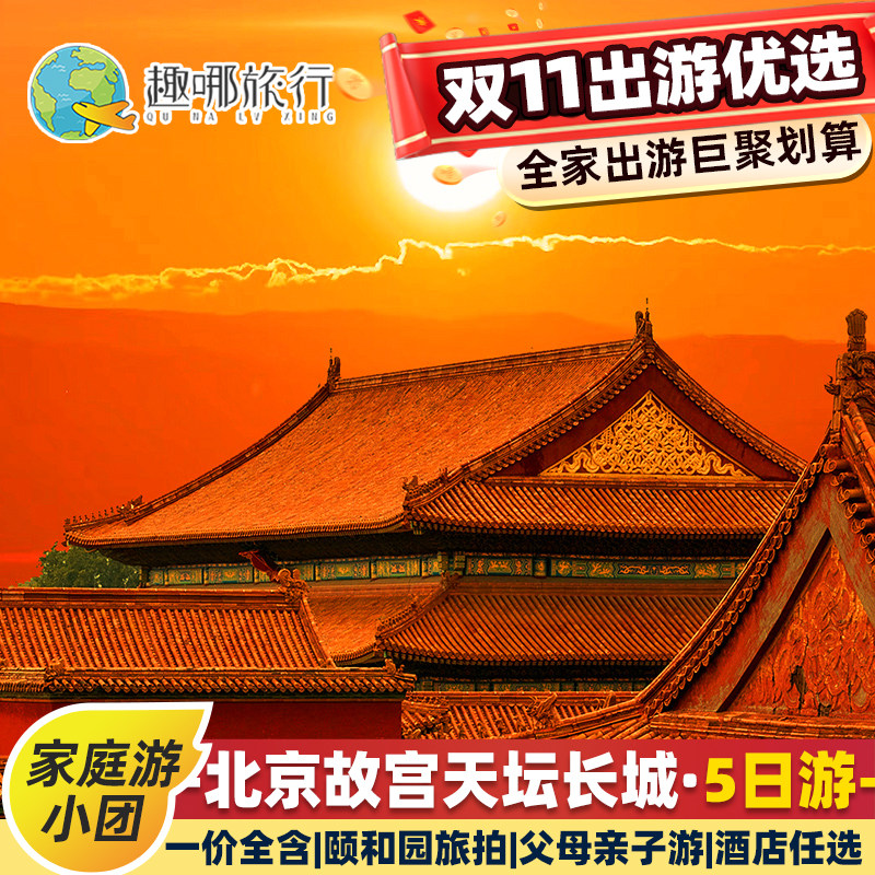 👵 带爸妈游北京只要1400?河南北京跟团游真香实录🔥-旅游-淘宝好物网