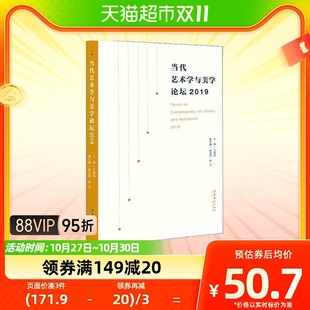 現代美術と美学フォーラム2019 新華書店書籍