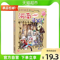 Henan treasure hunt 6-12 years old geography science encyclopedia books Primary School students extracurricular reading books Xinhua Bookstore