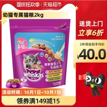 30 days of food Weijia whiskas kitten cat food 2kg full price food cat treasure formula cat food 12 months old
