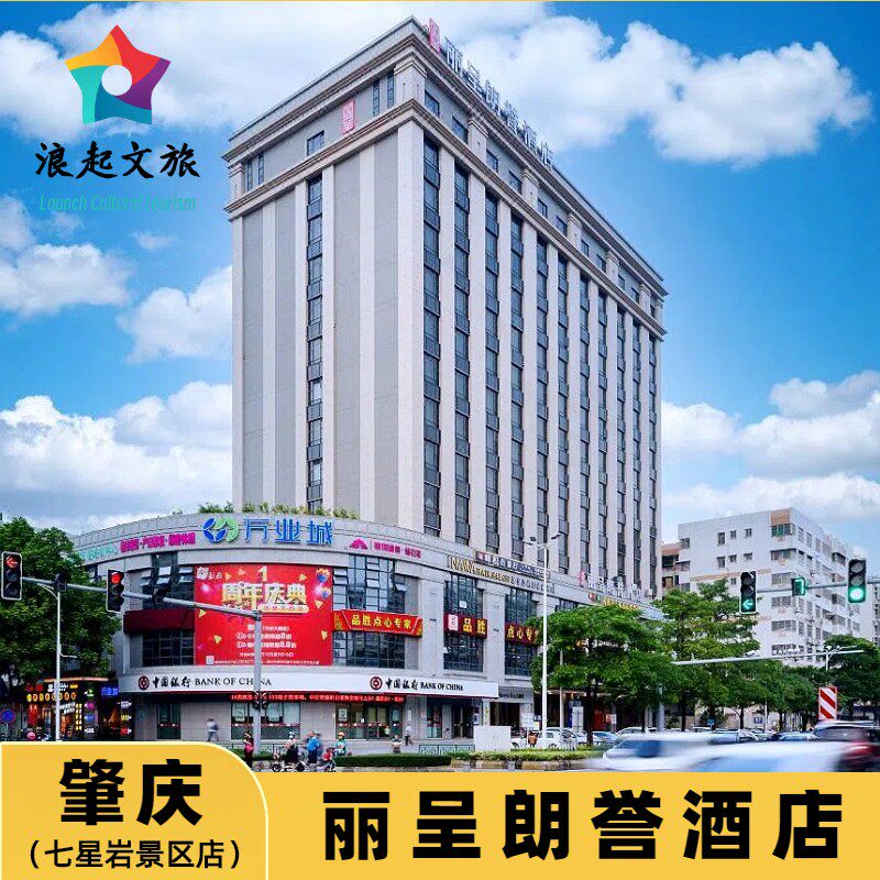 肇庆丽呈朗誉酒店:体验肇庆美景的最佳住所🏡-酒店-淘宝好物网