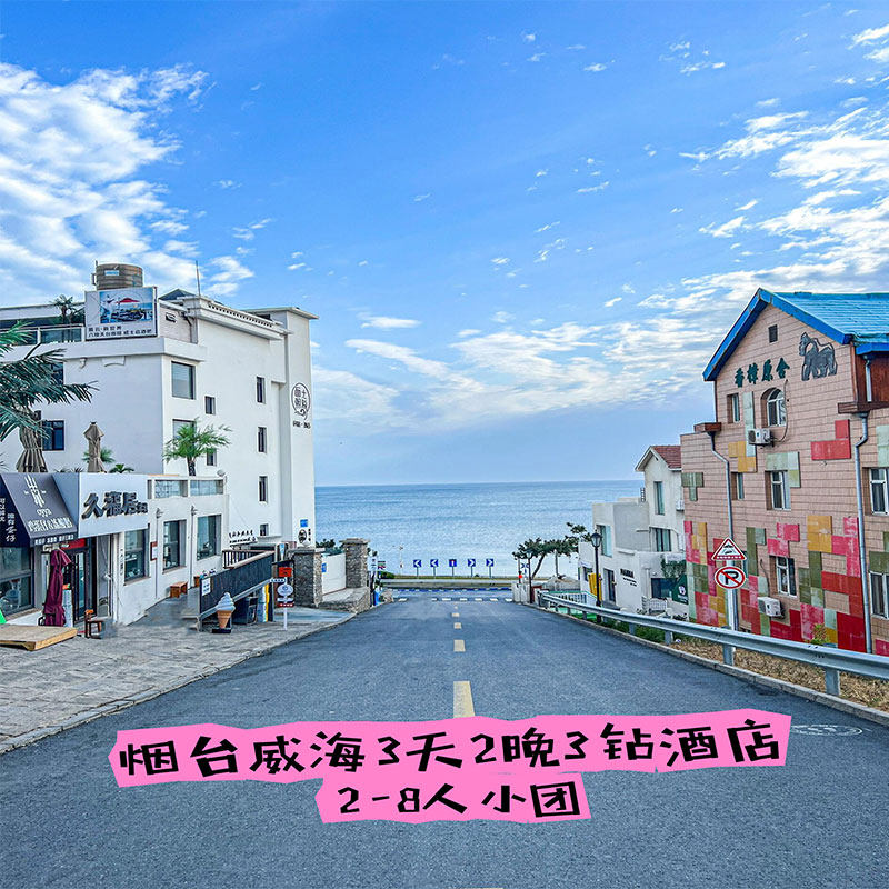 宿迁到威海跟团游推荐|3天2晚纯玩0购,住3钻玩火炬八街+养马岛-旅游-淘宝好物网