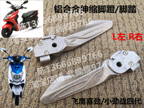 Flying Eagle Xin Lin Hai small battle four-generation 110T motorcycle left and right contraction pedals R2 foot aluminum alloy