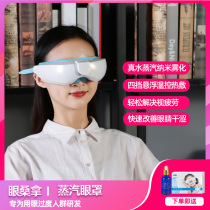 Steam eye mask eye protector moisturizing instrument cold and hot compress fumigation instrument to relieve dry eyes and astringent eye fatigue and prevent myopia