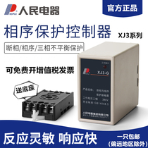 Phase-off and phase-sequence protection relay XJ3-G motor phase-off and phase-out protection 380V three-phase peoples electric appliances