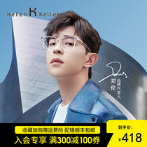 Helen Keller 2021 Deng Lun the same trend color through the box myopia female has degree glasses H87011