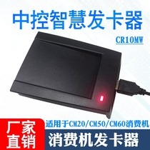 Central control wisdom CM20CM50CM60 card issuer CR10MW central control IC card consumer machine rice machine card reader