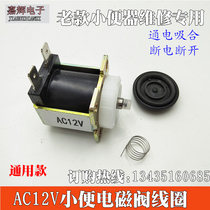 AC solenoid valve AC12V universal urinal sensor flush control valve coil urine motor valve