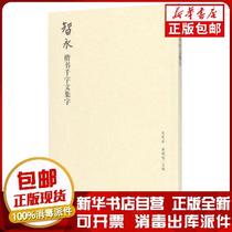 Genuine Zhiyong Regular Script Thousand-character Collection Wu Zhenqi Huang Xiaohui Editor-in-Chief Rong Baozhai Publishing House 9787500320029 Sculpture Books