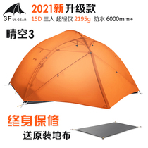 Sanfeng Clear sky 3 three-person tent 15D 210T ultra-light outdoor camping anti-storm blizzard anti-wind send mat