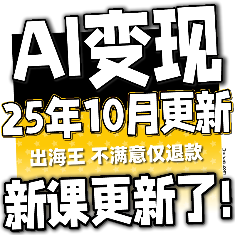 2025 AI如何赚钱?AI变现黑科技课程还能做吗?-ai教程-淘宝好物网