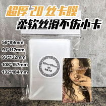 Album small card protective film stiffened card cover dustproof transparent card bag cpp20 Silk card film 5 5 6 6 7 inch