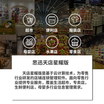 Sixun Tiandian Xingyao version of the cash register system supermarket convenient mother and baby approval agricultural materials cosmetics home textile car stationery