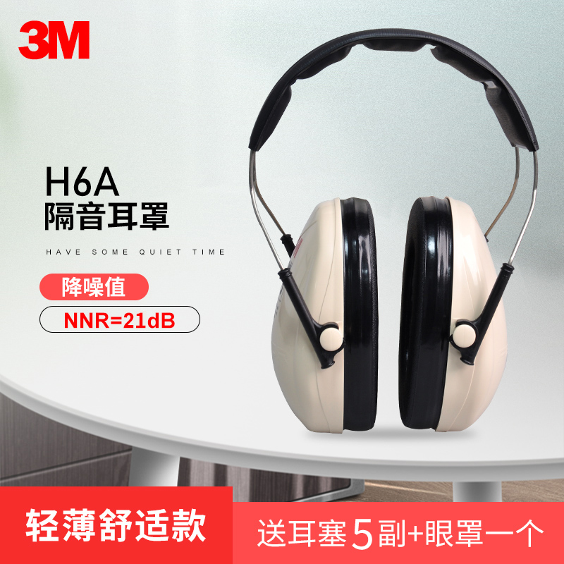 3MH6A专业隔音耳罩防噪音学习睡觉睡眠工厂H10A超强降噪射击防护
