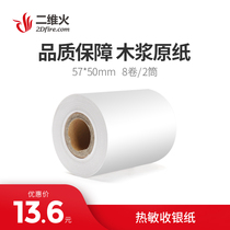 Two-dimensional fire printing paper 57*50 small ticket paper catering supermarket milk tea printing paper thermal paper 8 rolls 2 tubes