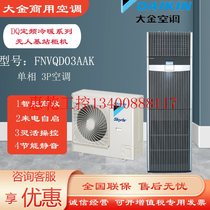 Bargaining 3P 5P Air conditioning DQ Dingfrequency Cold and warm series FNVQD03AAK FNVQD05AAK Unmanned base spot
