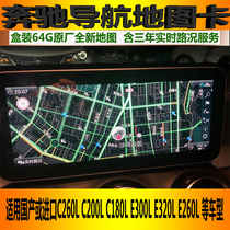 Suitable for Mercedes-Benz C260L C200L E200L E300L C-class E-class real-time traffic navigation map card