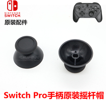 NS PRO handle 3D rocker left and right cap switch pro rocker cap PRO handle mushroom head original