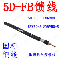 SYV50-5 5D-FB SYWV50-5 feeder RF coaxial cable GPS wireless intercom microwave national marking