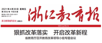 (Daily Newspaper) Zhejiang Education Newspaper (Hangzhou Zhejiang Province China) 2021430