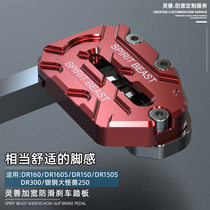  DR160S brake pedal modification is suitable for Haojue DR150 brake foot brake motorcycle DR300 rear brake foot pad