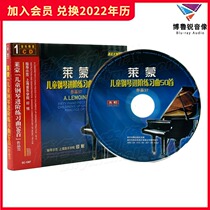 (Spot) Xianheng CD Yinyue compared with the practice version of Lemmon childrens piano advanced Etude 50 pieces