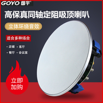 Guoyu 96 coaxial fixed resistance ceiling speaker speaker audio ceiling speaker Home HIFI sound stereo surround