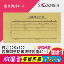 Sima bookkeeping certificate cover back cover leather C-type 40-1 Financial accounting binding 225X122mm