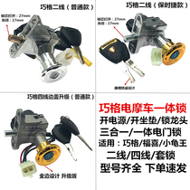 Scooter Qiaoge electric door lock electric car Fuxi JOG ghost fire 4-wire power switch seat package lock ignition lock