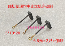 Wire cutting Ruijun wire machine tool carbon brush DC motor carbon brush 5*10 * 20MM wide surface outgoing line
