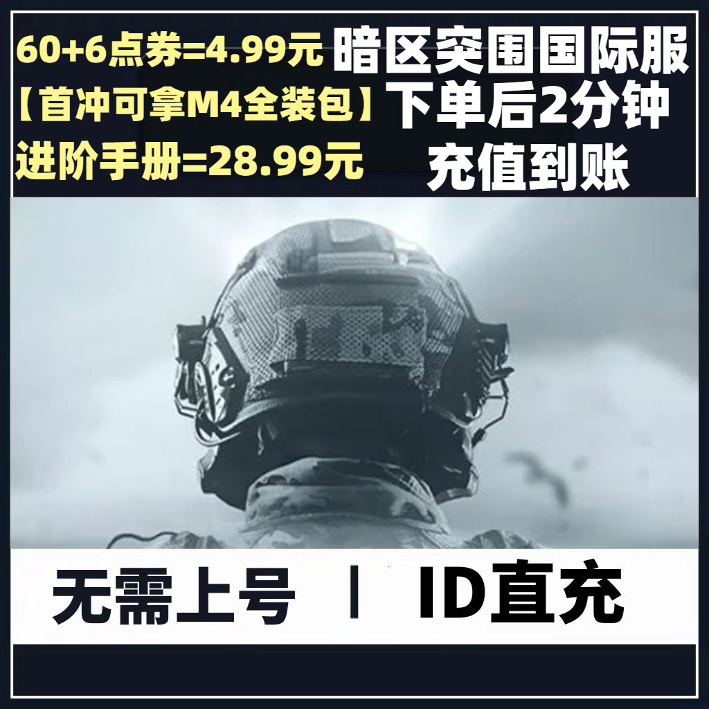 暗区突围国际服电脑PC端充值攻略| Arena Breakout通行证礼包点券怎么买？25年最新代充避坑指南-cdkey-淘宝好物网