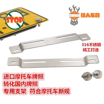 Imported motorcycle front and rear license plate bracket fixing frame Imported vehicle license plate conversion domestic bracket scooter