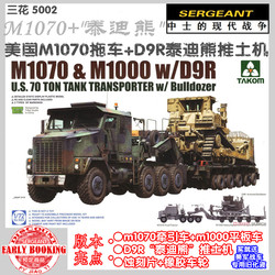 中士模型 三花 军事拼装 5002 1/72 美国M1070拖车及D9推土机